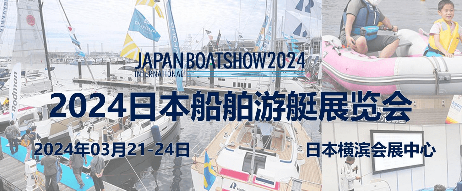 2024日本邦际船舶逛艇博览会JapanInternationalBoatShowj9九游会-真人游戏第一品牌